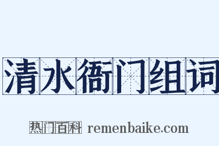 清水衙门组词是什么意思的图片